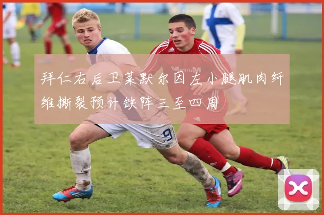 拜仁右后卫莱默尔因左小腿肌肉纤维撕裂预计缺阵三至四周