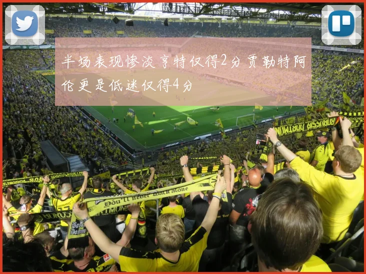半场表现惨淡亨特仅得2分贾勒特阿伦更是低迷仅得4分