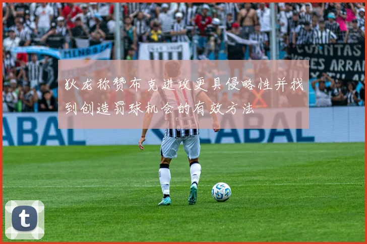 狄龙称赞布克进攻更具侵略性并找到创造罚球机会的有效方法