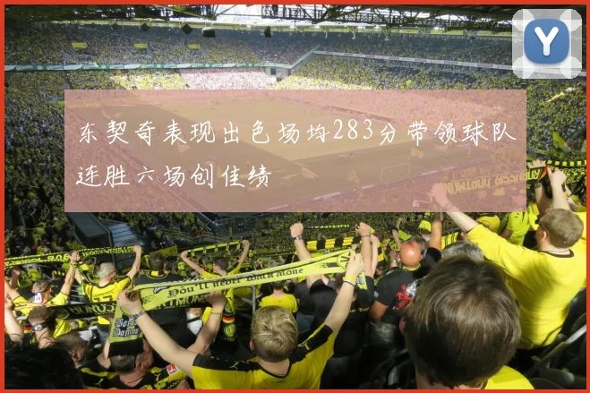 东契奇表现出色场均283分带领球队连胜六场创佳绩