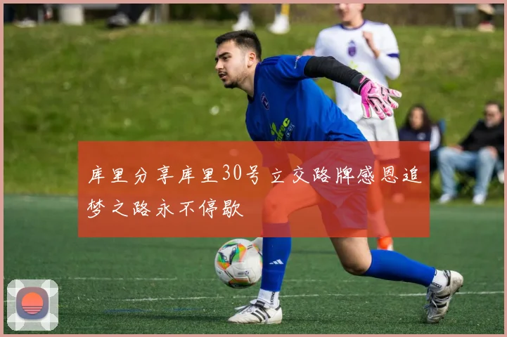库里分享库里30号立交路牌感恩追梦之路永不停歇